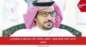 صاحب فكرة هونج كونج.. الروقي يكشف لماذا يستحق أن يوضع في متحف